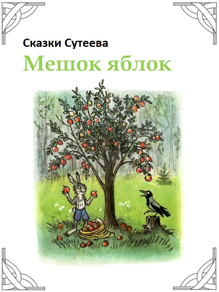 Сутеев мешок яблок рисунок